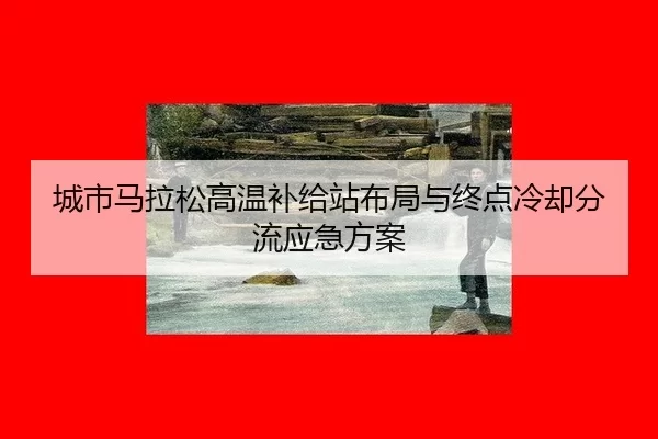 cheng-shi-ma-la-song-gao-wen-bu-ji-zhan-bu-ju-yu-zhong-dian-leng-que-fen-liu-ying-ji-fang-an-2-996.jpg