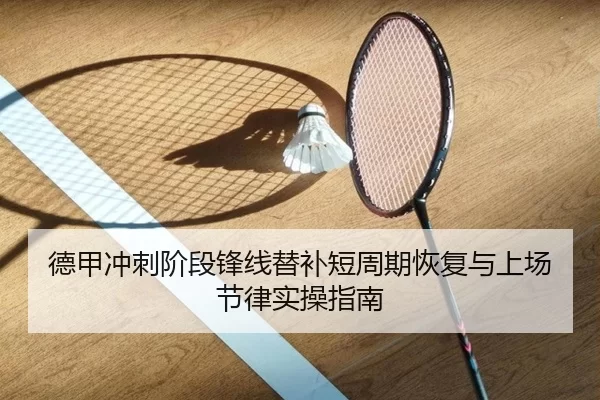 德甲冲刺阶段锋线替补短周期恢复与上场节律实操指南