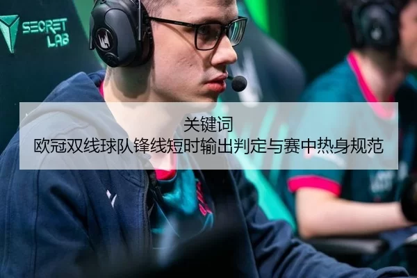 关键词 欧冠双线球队锋线短时输出判定与赛中热身规范