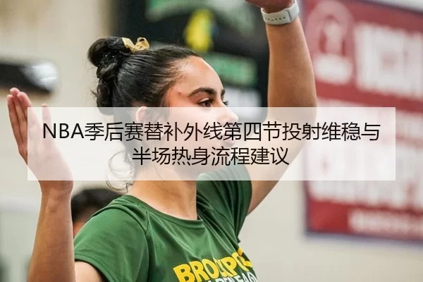 ji-hou-sai-ti-bu-wai-xian-di-si-jie-tou-she-wei-wen-yu-ban-chang-re-shen-liu-cheng-jian-yi-2-220.jpg