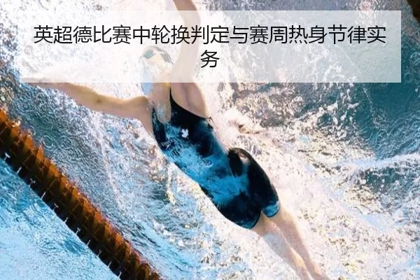英超德比赛中轮换判定与赛周热身节律实务