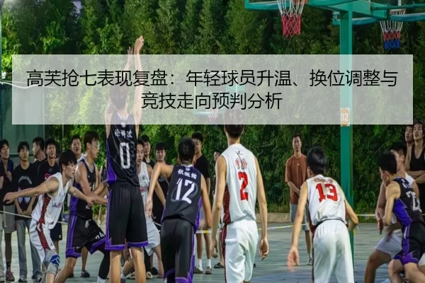 gao-fu-qiang-qi-biao-xian-fu-pan-nian-qing-qiu-yuan-sheng-wen-huan-wei-tiao-zheng-yu-jing-ji-zou-xiang-yu-pan-fen-xi-2-938.jpg